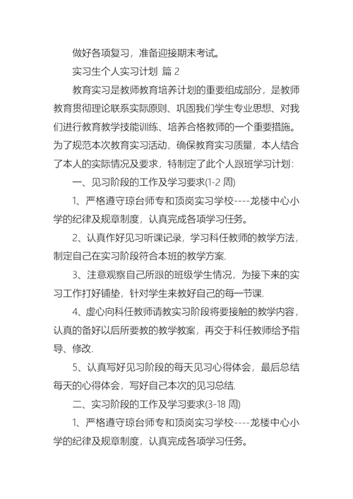 关于实习生个人实习计划汇总八篇