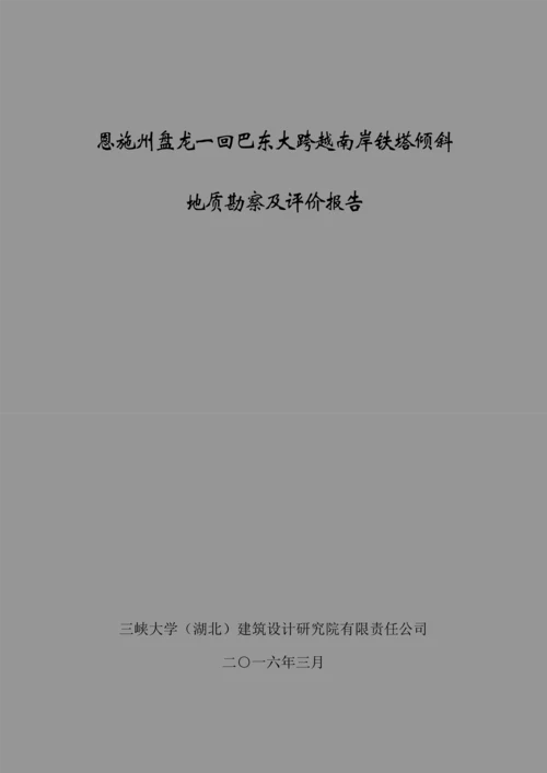 巴东南岸铁塔地勘及评价综合报告.docx