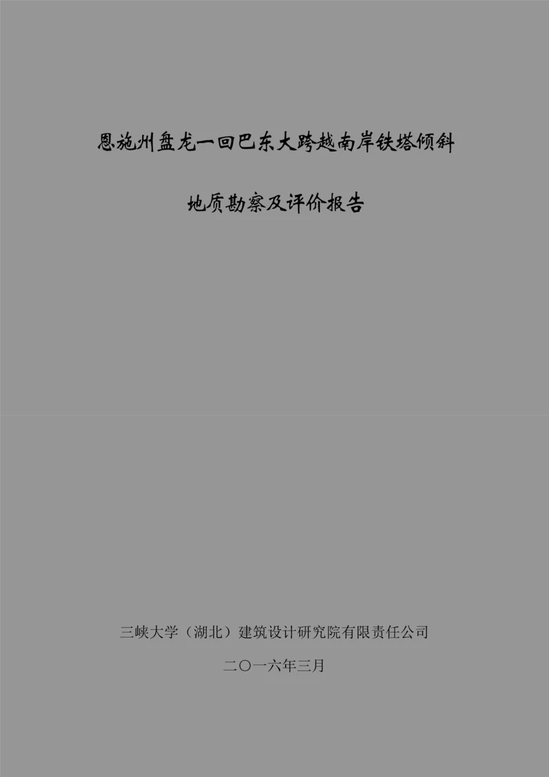 巴东南岸铁塔地勘及评价综合报告.docx