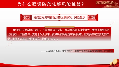 有效防范化解风险挑战重要论述PPT党课