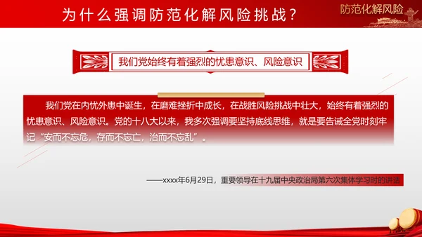 有效防范化解风险挑战重要论述PPT党课