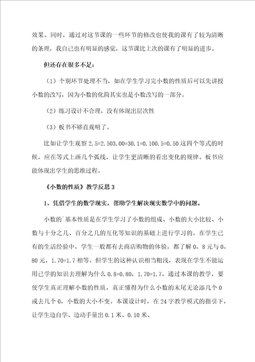 小数的性质教学反思精选5篇