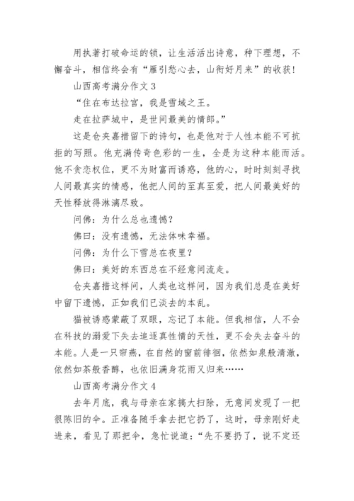 山西高考满分作文.docx