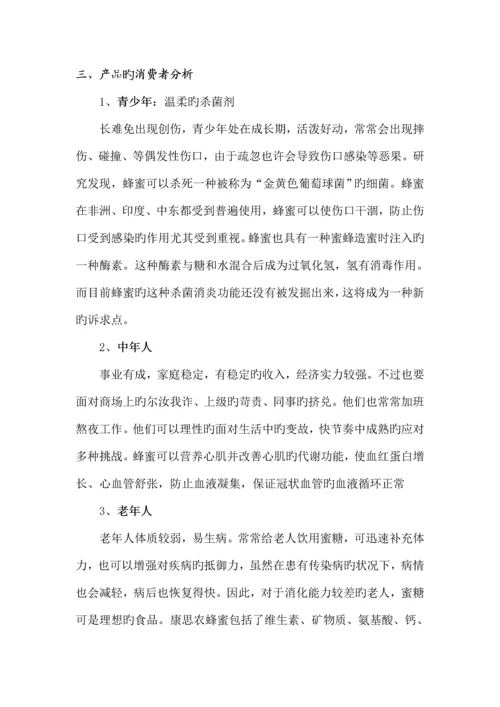 蜂蜜网络营销方案.docx