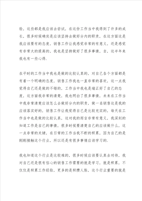 销售人员工作心得体会感悟范文