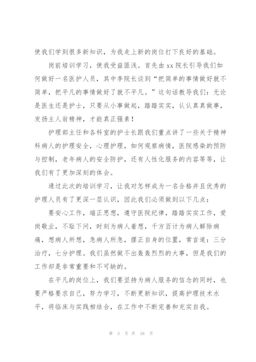 护士岗前培训心得体会总结报告.docx