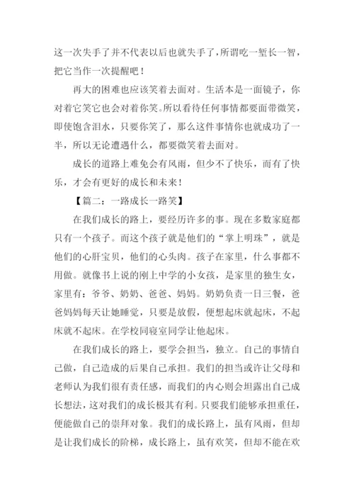 一路成长一路笑作文-1.docx