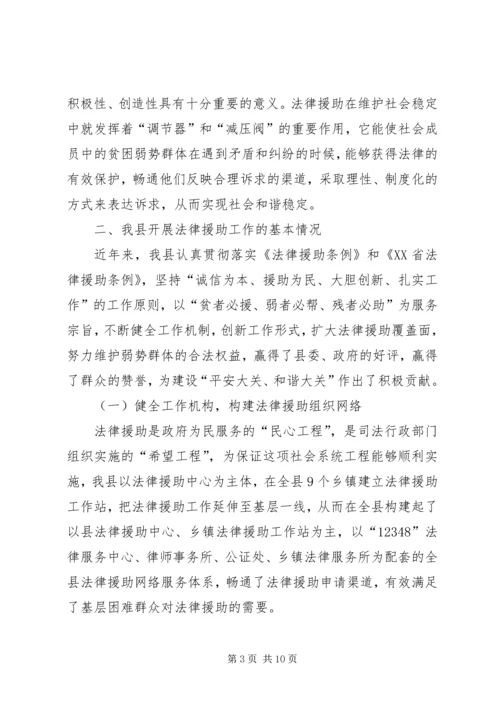 县法律援助工作调研报告.docx