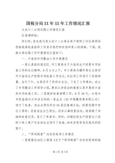 国税分局XX年XX年工作情况汇报 (4).docx