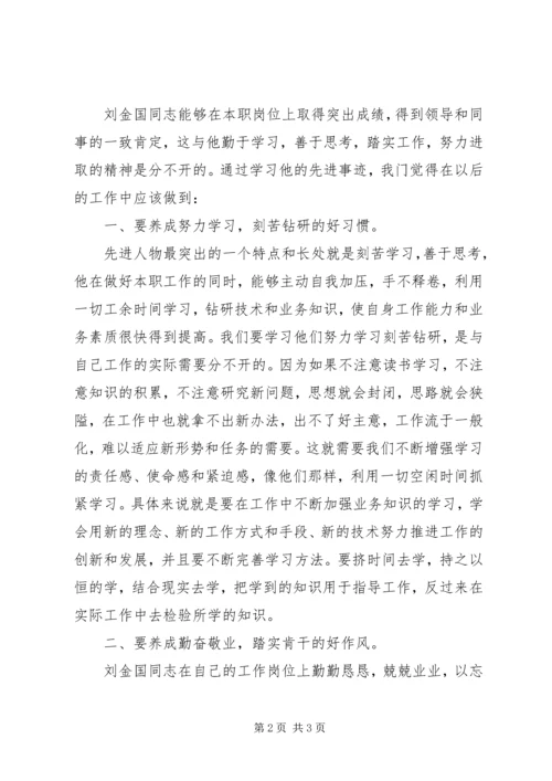 学习刘金国心得体会范文.docx