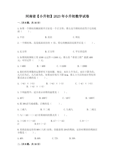 河南省【小升初】2023年小升初数学试卷附答案【达标题】.docx