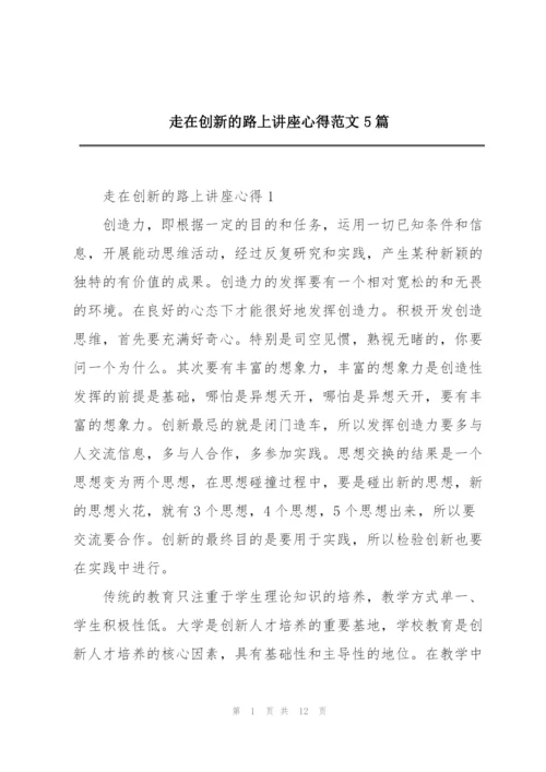 走在创新的路上讲座心得范文5篇.docx