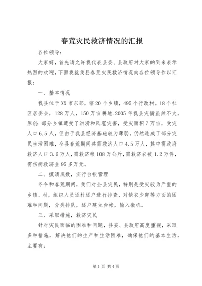 春荒灾民救济情况的汇报.docx