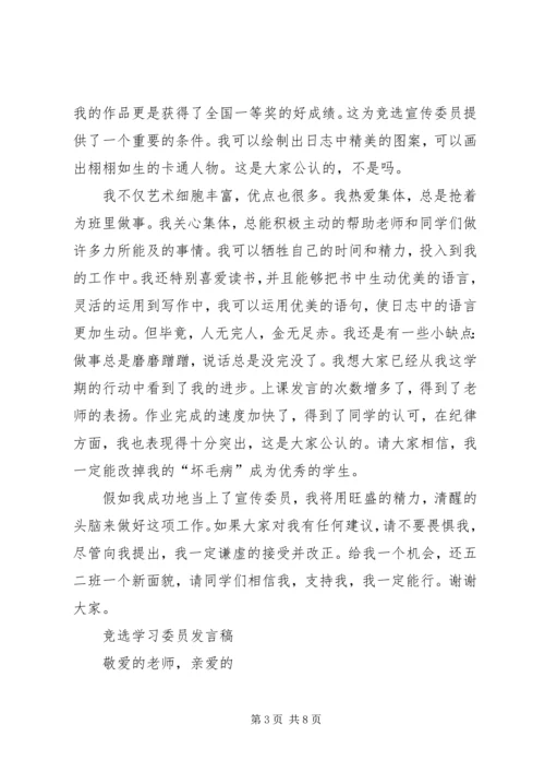 初中宣传委员竞选演讲稿 (3).docx