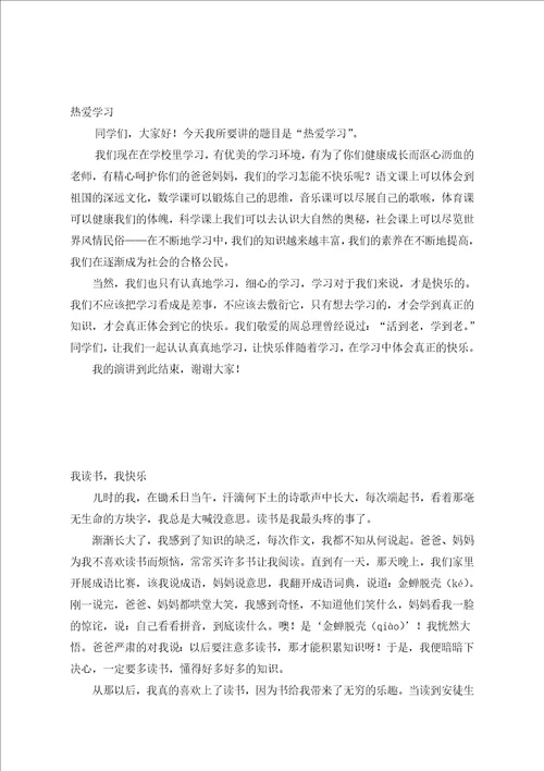 热爱学习演讲稿