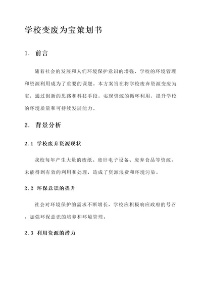 学校变废为宝策划书