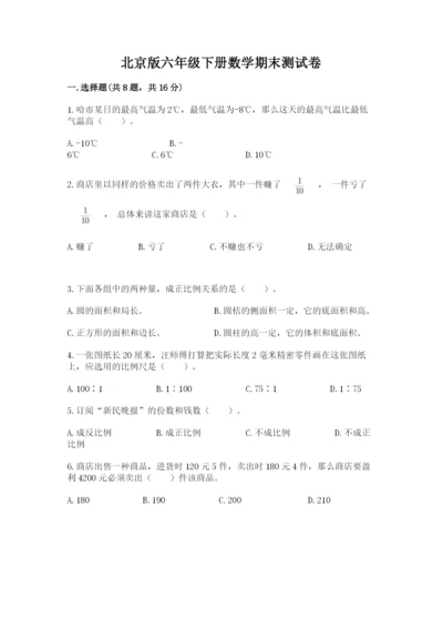 北京版六年级下册数学期末测试卷带答案（能力提升）.docx