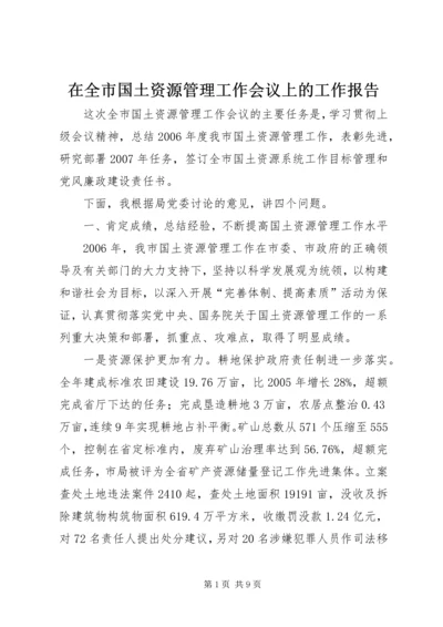 在全市国土资源管理工作会议上的工作报告 (2).docx