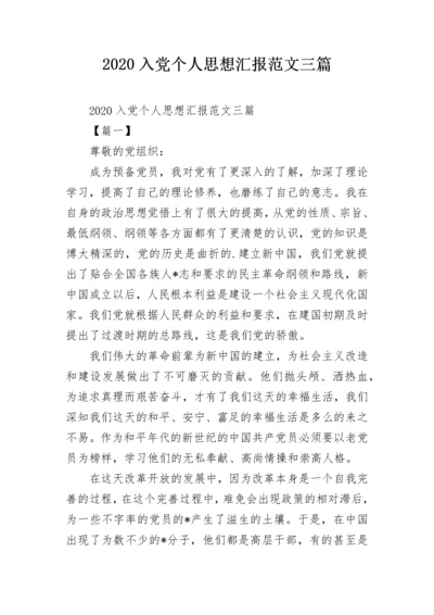 2020入党个人思想汇报范文三篇.docx