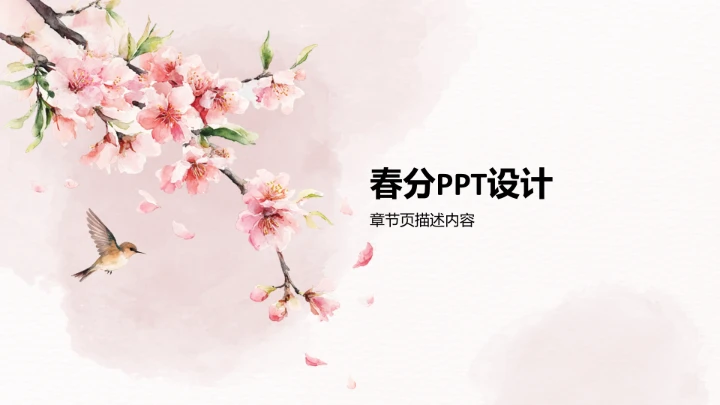 二十四节气春分PPT模板