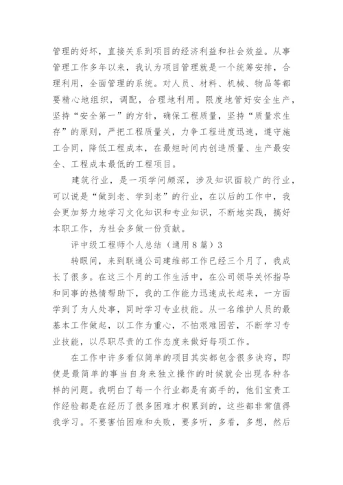 评中级工程师个人总结.docx