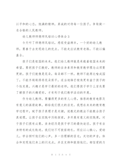 幼儿教师师德师风培训心得体会五篇.docx