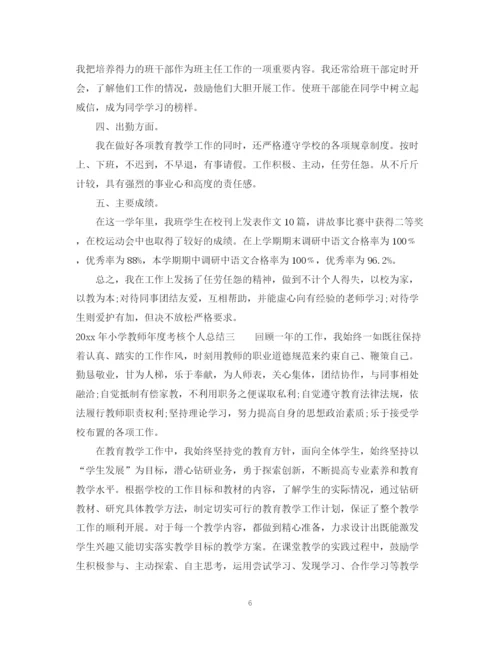 精编之小学教师年度考核个人总结范文参考.docx