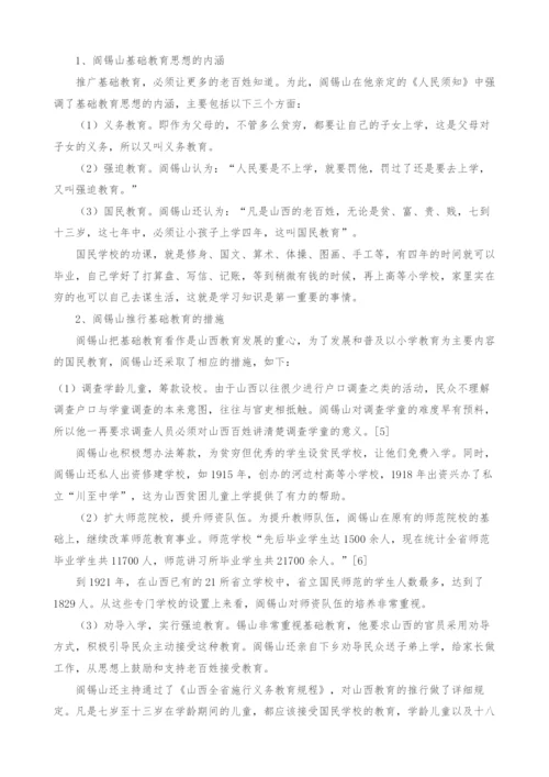 试论阎锡山的基础教育思想对山西教育发展的影响.docx