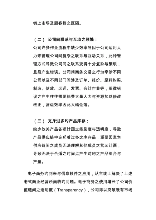 电子商务与供应链综合管理的模式.docx