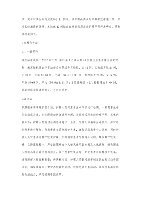 急救护理对脑出血患者神经功能生活质量的影响.docx