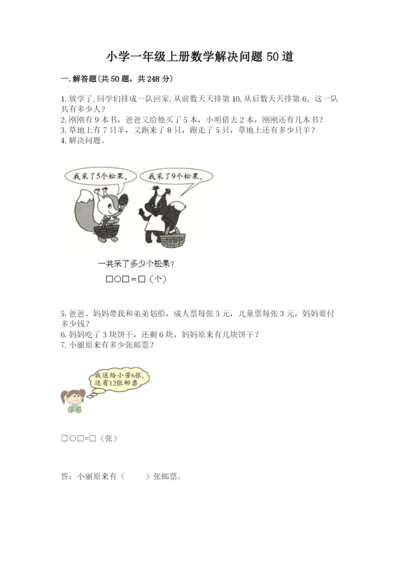 小学一年级上册数学解决问题50道及完整答案（历年真题）.docx