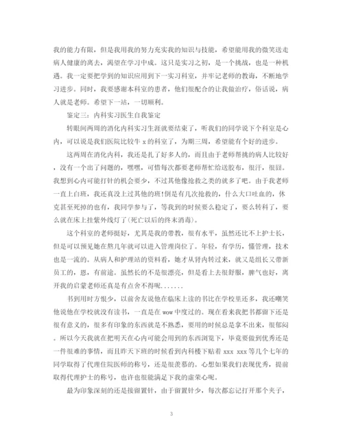 精编之内科实习医生自我鉴定范文.docx