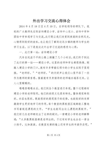 外出学习交流心得体会.docx