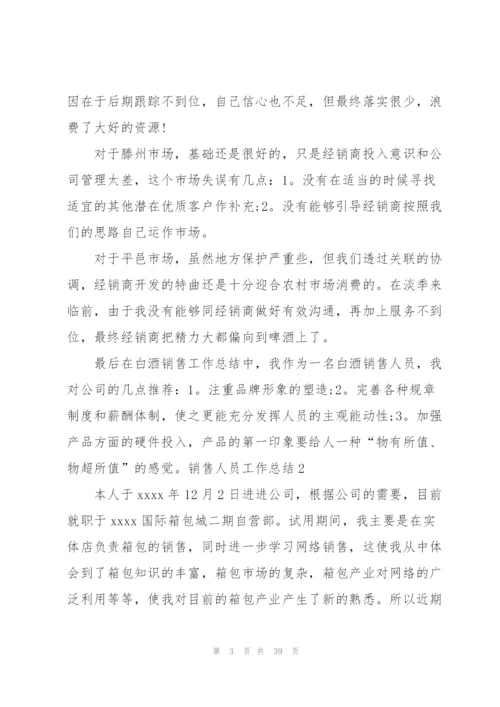 销售人员工作总结.docx