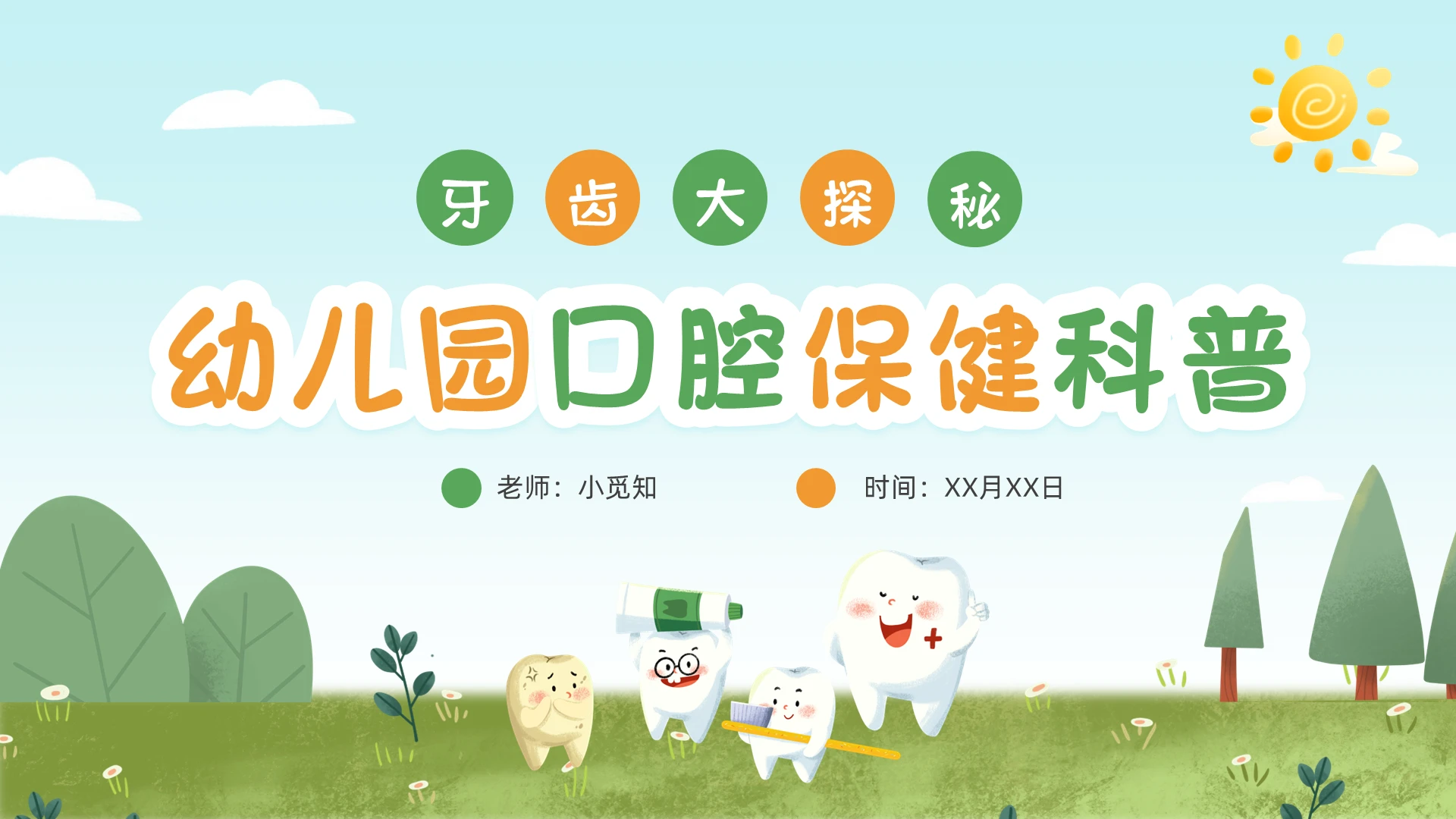 卡通儿童幼儿园口腔保健科普讲座儿童PPT
