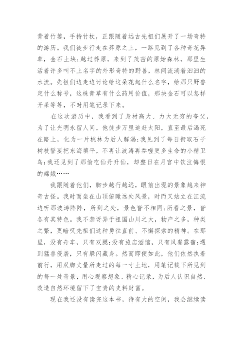 四年级读《山海经》读后感20篇.docx
