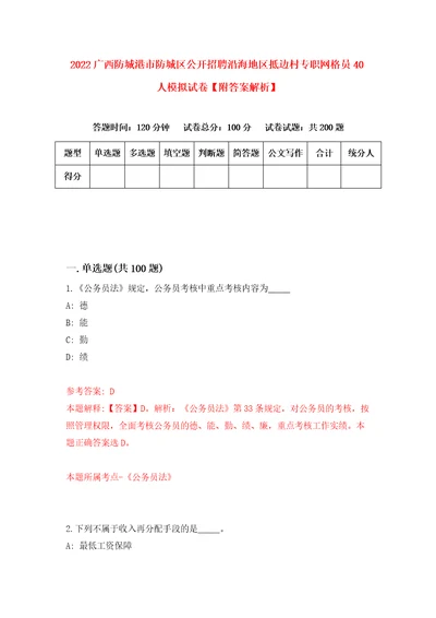 2022广西防城港市防城区公开招聘沿海地区抵边村专职网格员40人模拟试卷附答案解析第6次