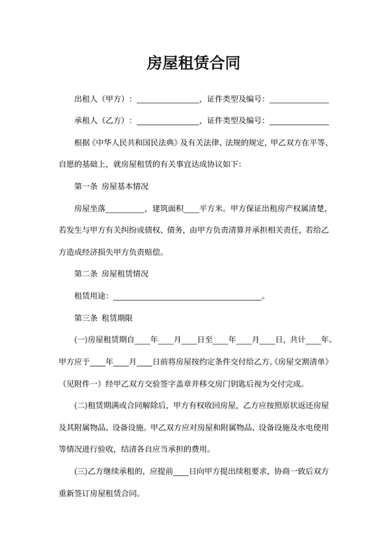 房屋租赁合同