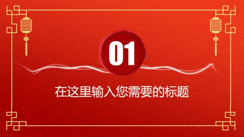 年终总结新年计划春节喜庆主题通用PPT模板