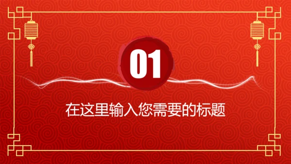 年终总结新年计划春节喜庆主题通用PPT模板