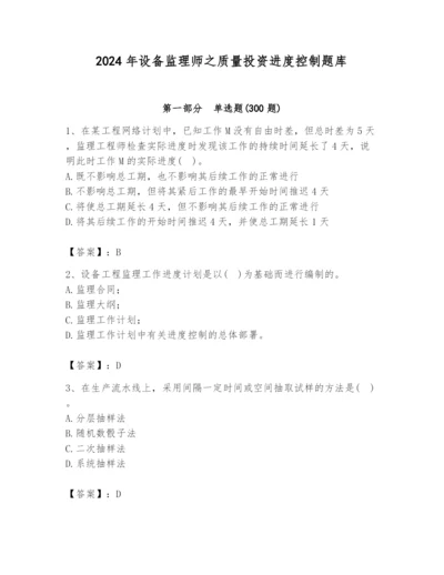 2024年设备监理师之质量投资进度控制题库带答案（基础题）.docx