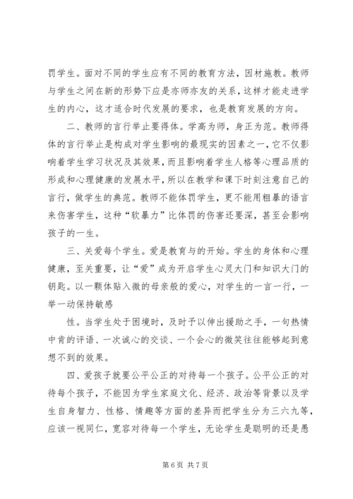 学习《中小学教师违反职业道德行为处理办法》心得体会5篇.docx