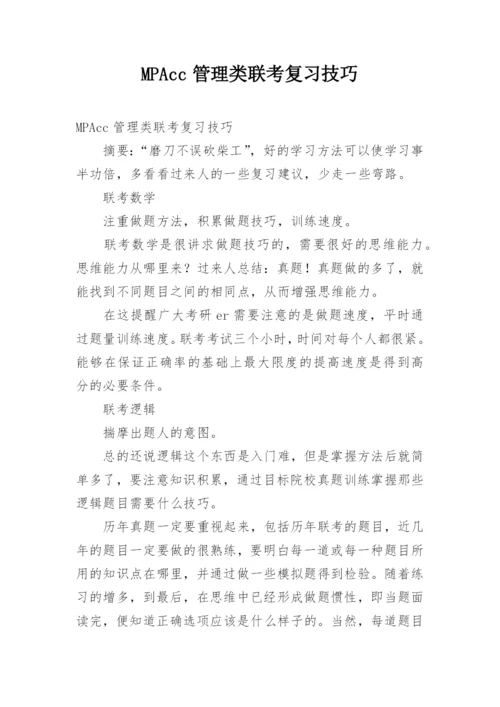 MPAcc管理类联考复习技巧.docx