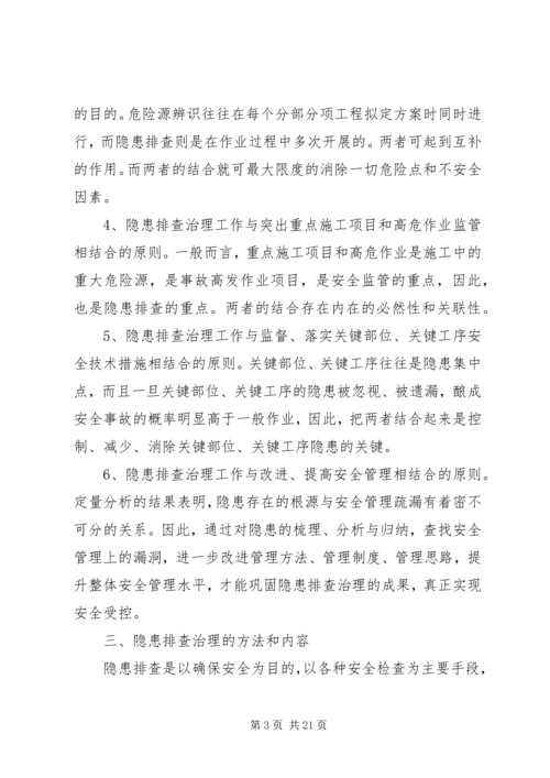 隐患排查治理方案_1.docx