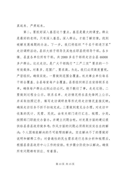全县三严三实专题教育党课报告.docx