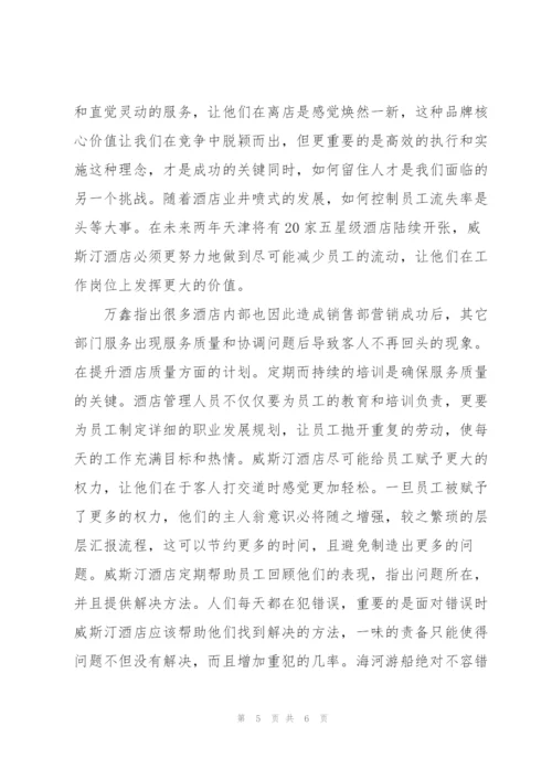 小议如何提高酒店客房服务质量—以上海威斯汀大酒店客房为例.docx