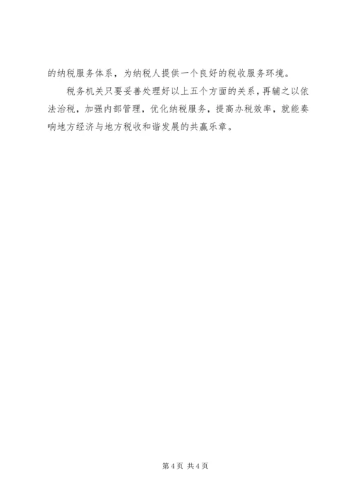 优化社会发展构建地方税收与经济的和谐关系.docx