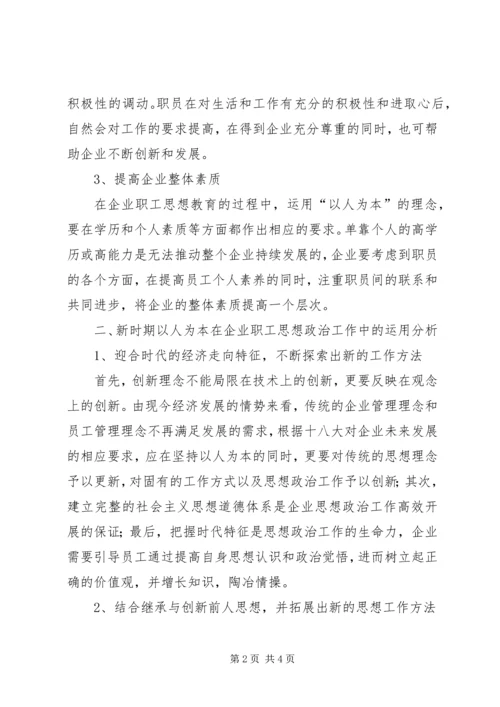 以人为本在职工思想政治工作中的应用.docx