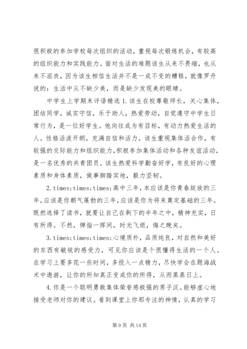 优秀中学生第一学期末评语.docx