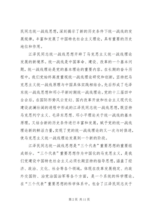 学习江文选关于统一战线的心得体会 (5).docx